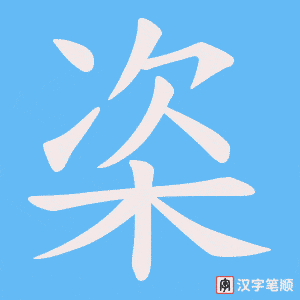 栥笔顺动图