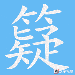 籎笔顺动图