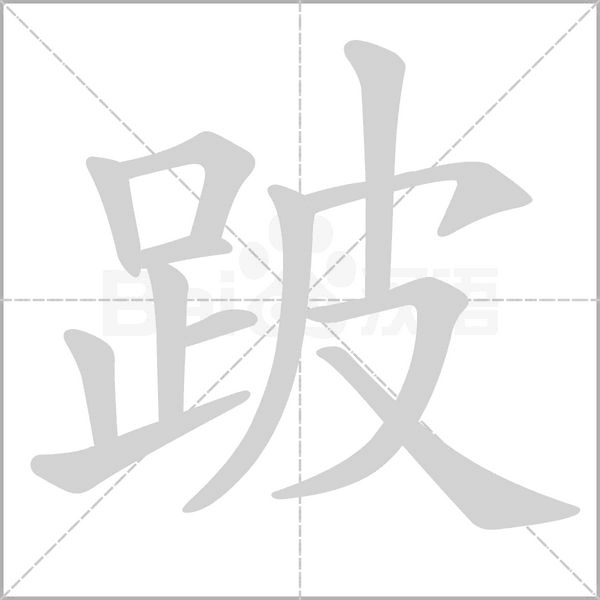 跛笔顺动图