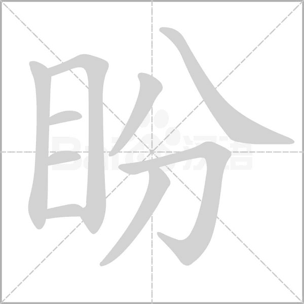 盼笔顺动图
