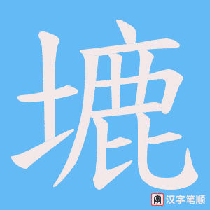 塶笔顺动图