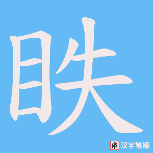 眣笔顺动图