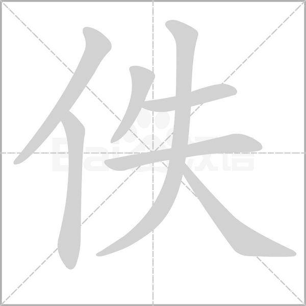 佚笔顺动图