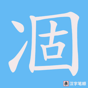 凅笔顺动图