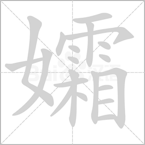 孀笔顺动图
