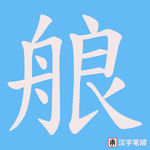 艆笔顺动图