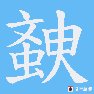 螤笔顺动图