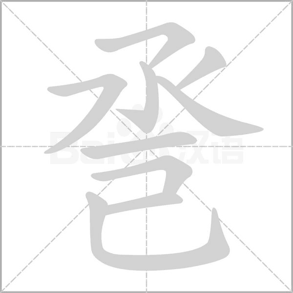 巹笔顺动图