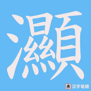 灦笔顺动图