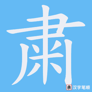 粛笔顺动图