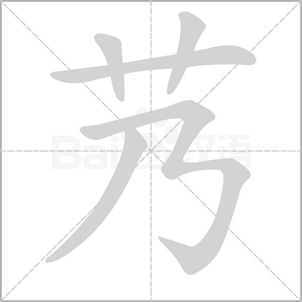 艿笔顺动图
