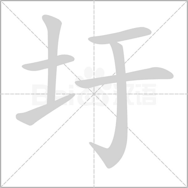 圩笔顺动图