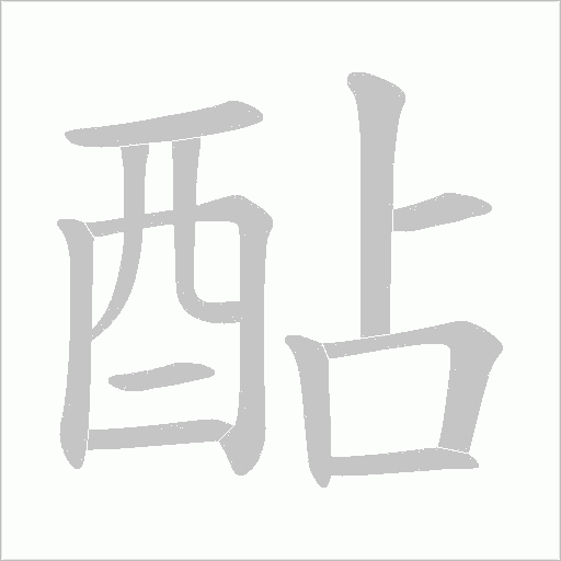 酟笔顺动图