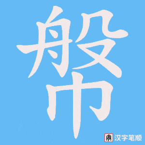 幋笔顺动图