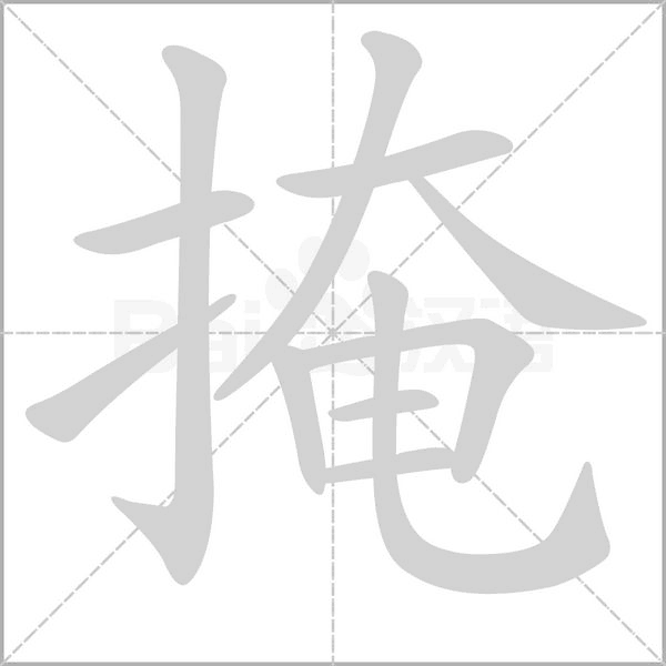 掩字动图