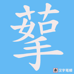 蒘笔顺动图