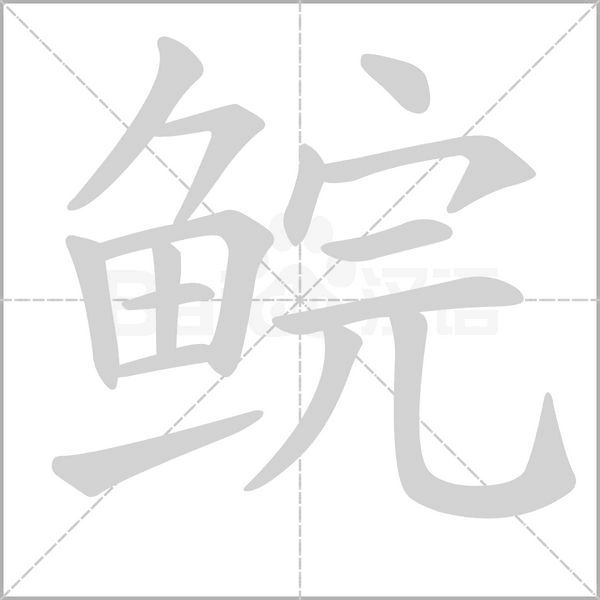 鲩笔顺动图