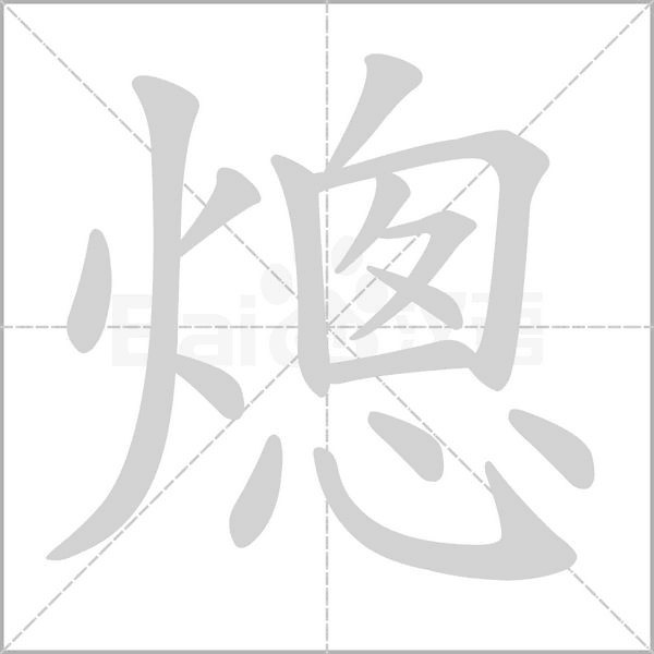 熜笔顺动图