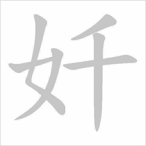 奷笔顺动图