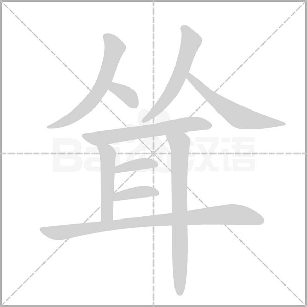 耸笔顺动图