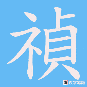 禎笔顺动图