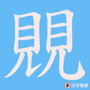 覞笔顺动图