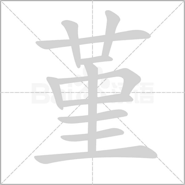 堇笔顺动图