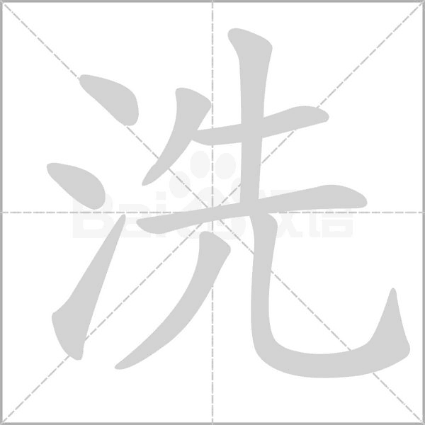 洗笔顺动图