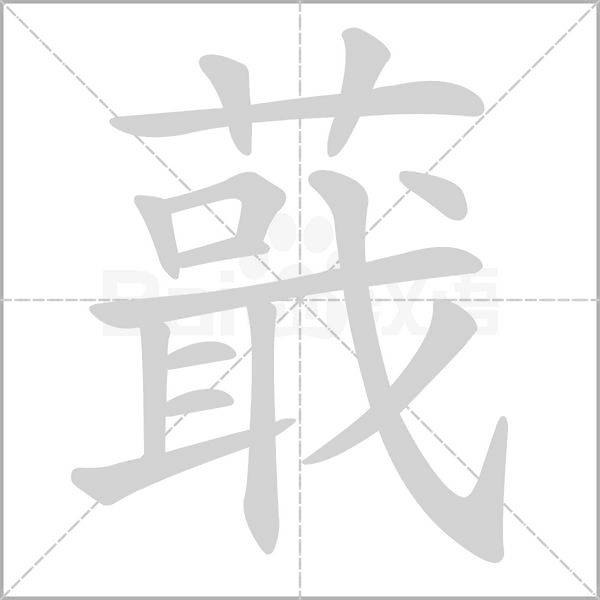 蕺笔顺动图