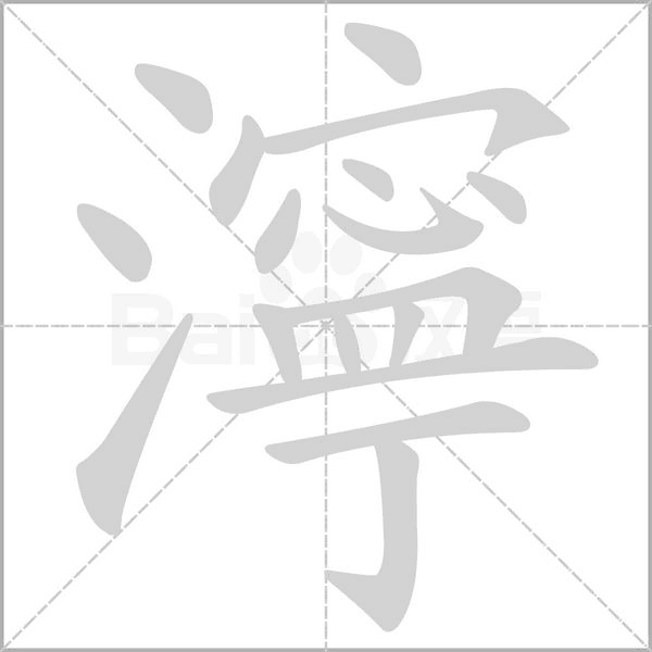 濘笔顺动图
