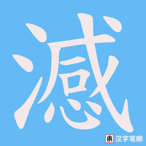 澸笔顺动图