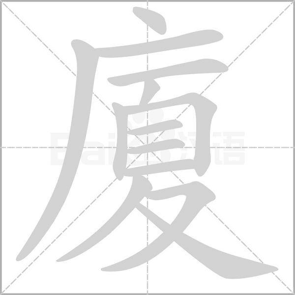 廈笔顺动图