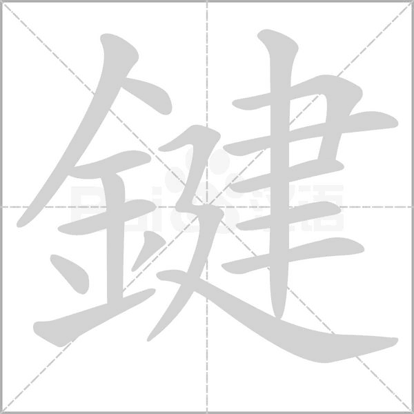 鍵笔顺动图
