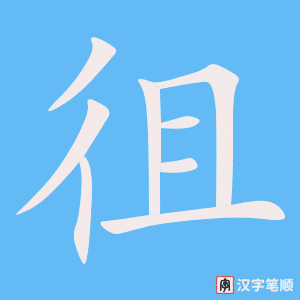 徂笔顺动图