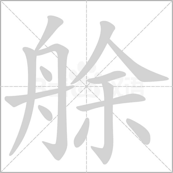 艅笔顺动图
