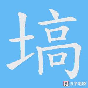 塙笔顺动图