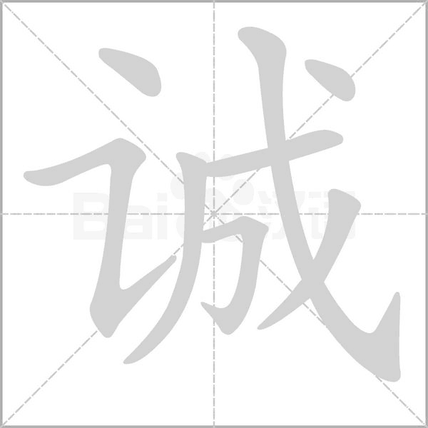 诚笔顺动图
