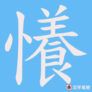 懩笔顺动图