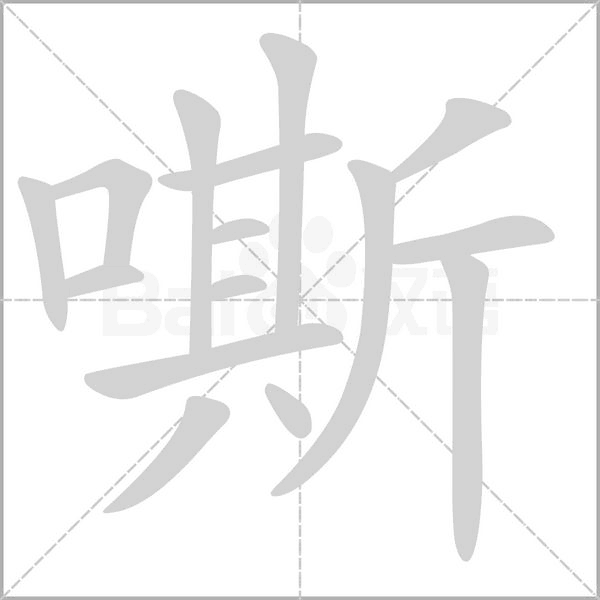 嘶笔顺动图