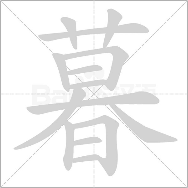 暮笔顺动图