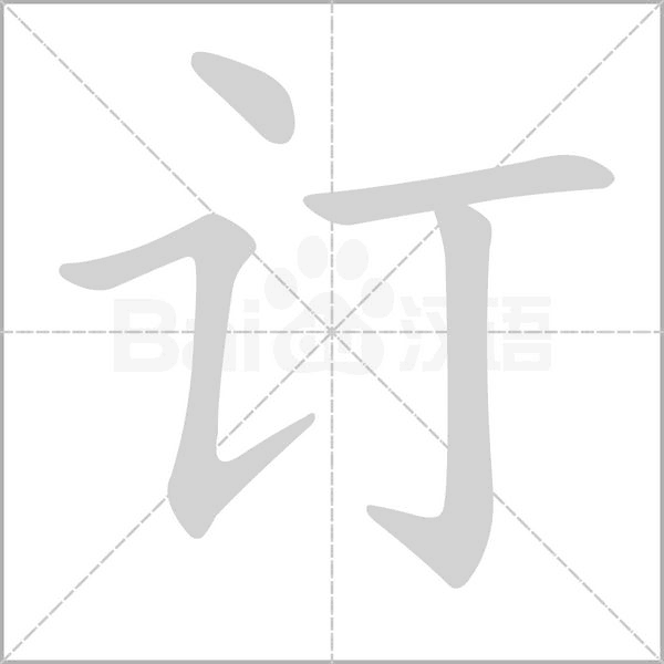 订笔顺动图