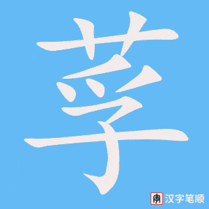 莩笔顺动图