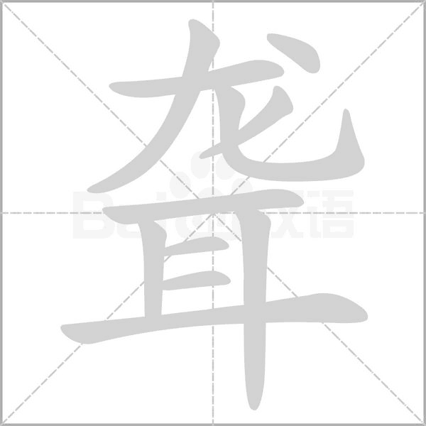 聋笔顺动图
