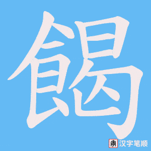 餲笔顺动图