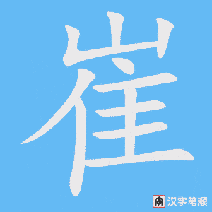 崔笔顺动图