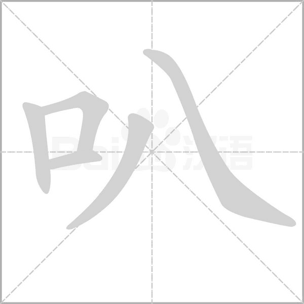 叭笔顺动图