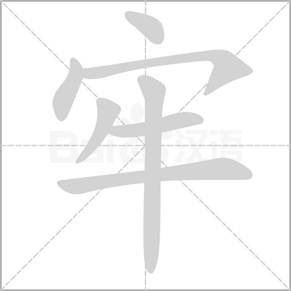 牢笔顺动图