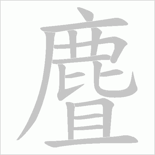 麆笔顺动图
