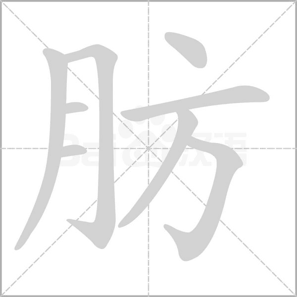 肪字动图