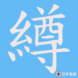 繜笔顺动图